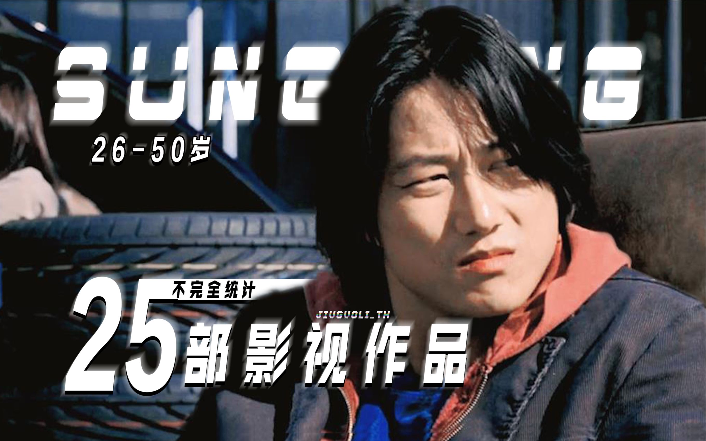 【成康】考古 除了韩 25部参演影视作品 26到50岁内容据不完全统计