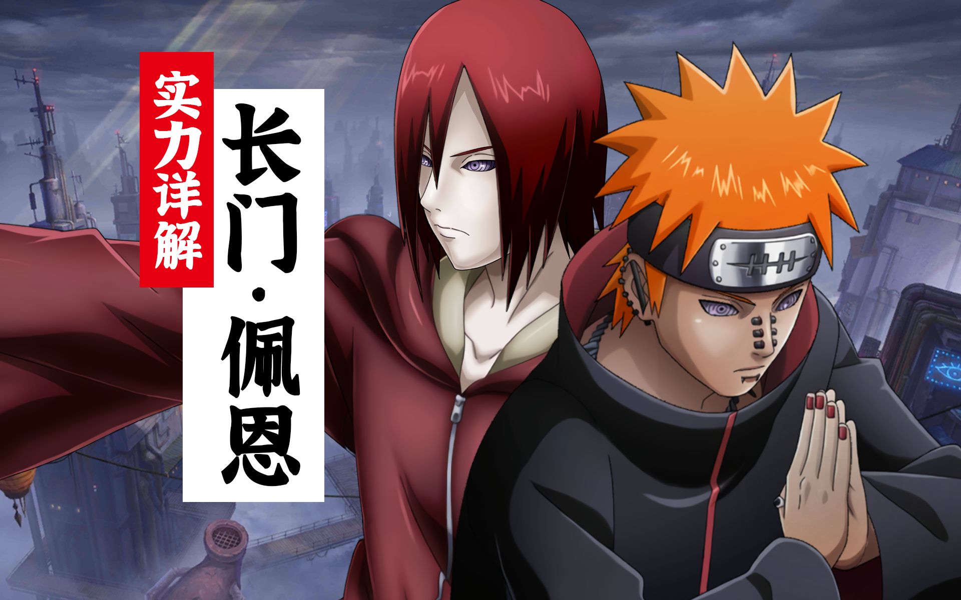 【长门实力详解】佩恩六道vs巅峰长门,哪边更强?