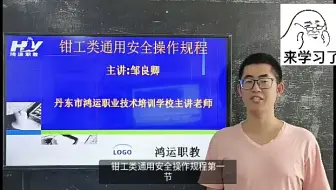 钳工类通用安全操作规程第一节