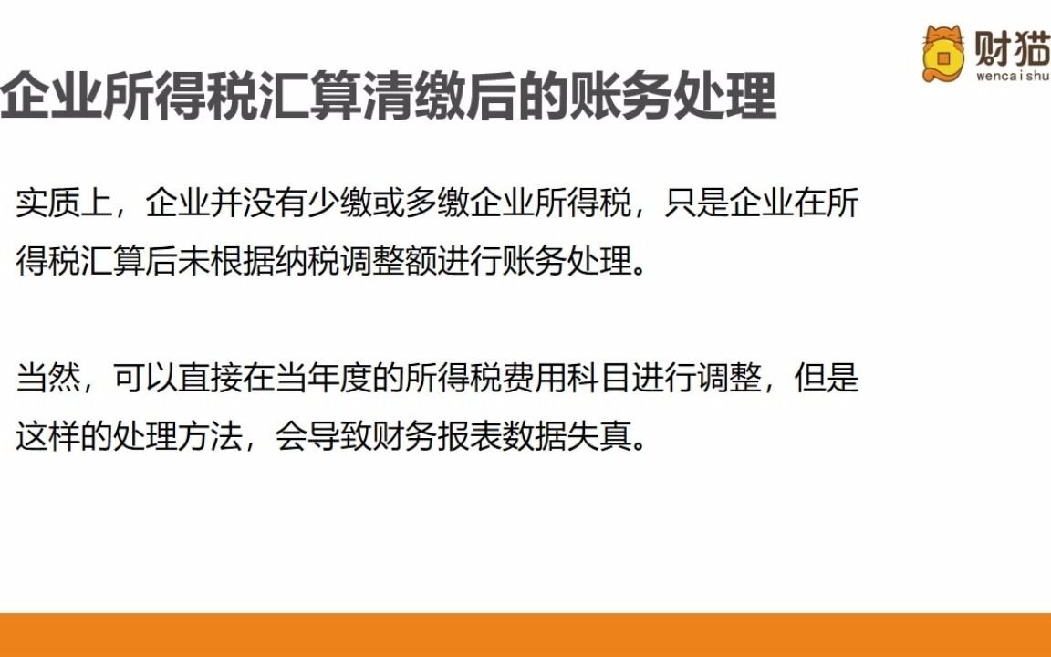 年末应交所得税与计提不一致,账务如何处理?哔哩哔哩bilibili