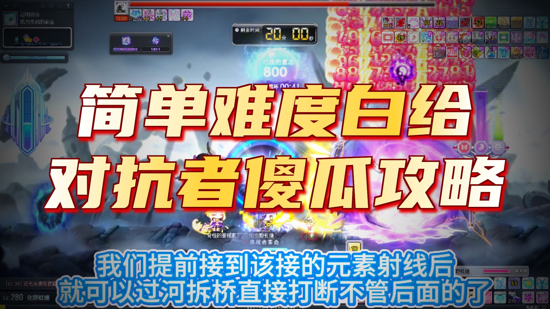 【冒险岛国服】阴阳师剑豪手残党的傻瓜式BOSS攻略④：简单对抗者篇