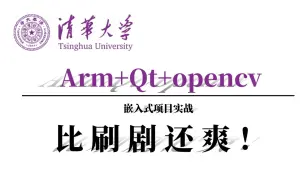 Download Video: 比刷剧还爽！Arm+Qt+opencv嵌入式项目-基于人脸识别的考勤系统！这可能是最好的嵌入式项目实战了吧！（人工智能、深度学习、机器学习、神经网络、AI）