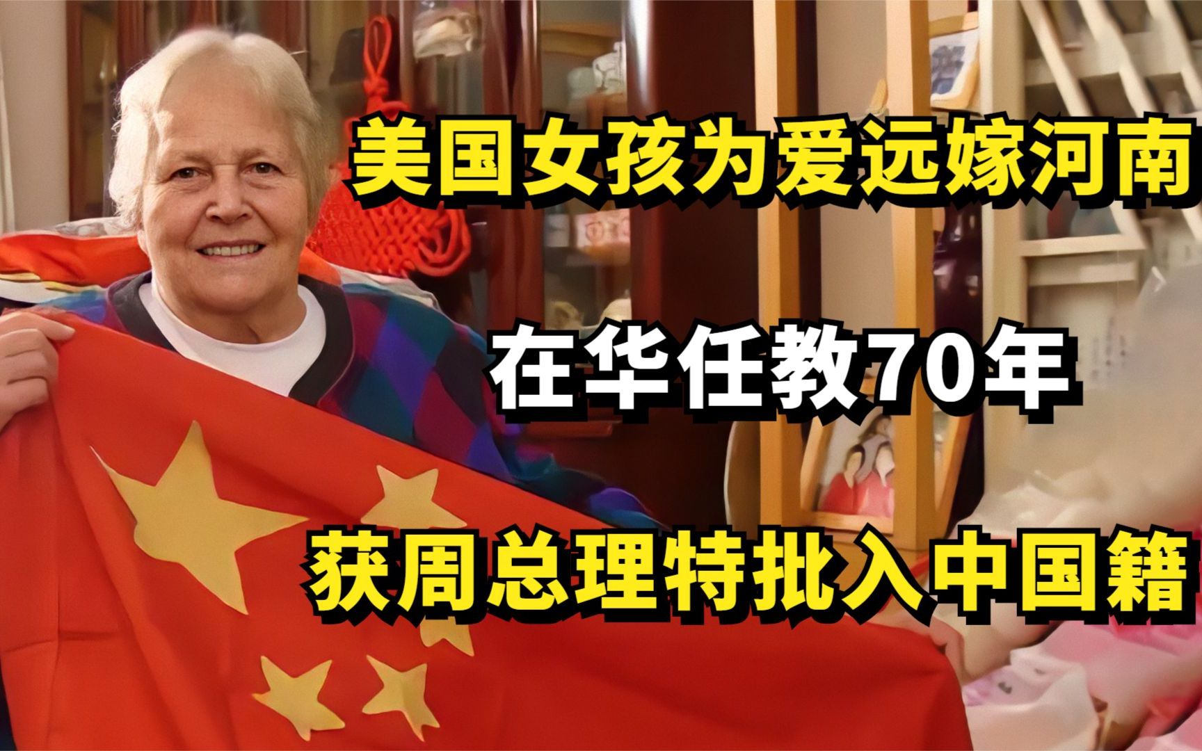 美国女孩为爱远嫁河南,在华任教70年,获周总理特批入中国籍哔哩哔哩bilibili