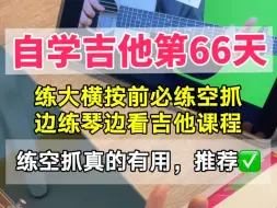 下载视频: 自学吉他第66天，练大横按前先练10分钟空抓，再继续练大F转Am和弦转换。