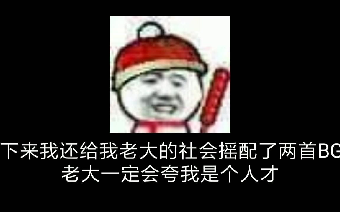 当你把牌牌琦的社会摇换了个BGM会发生什么?哔哩哔哩bilibili