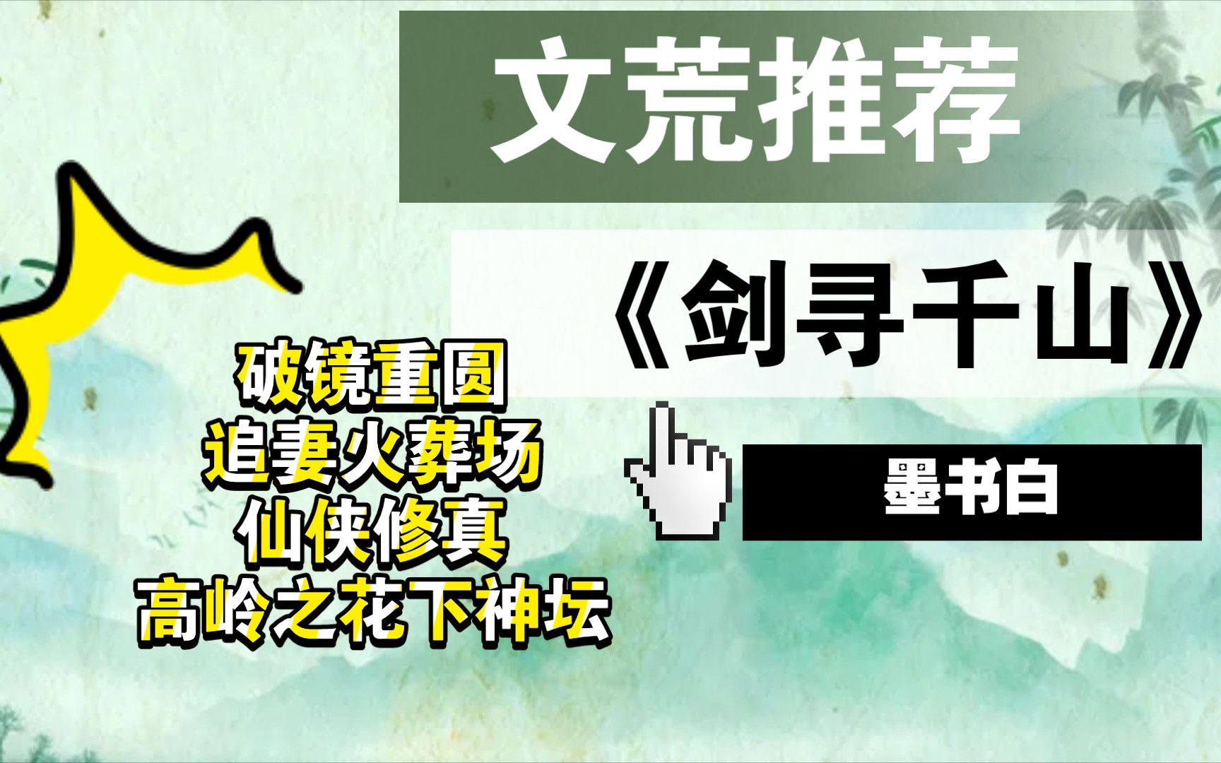 [图]【推文】这是一本破镜重圆追妻火葬场，高岭之花下神坛，偏正剧向，仙侠修真文。