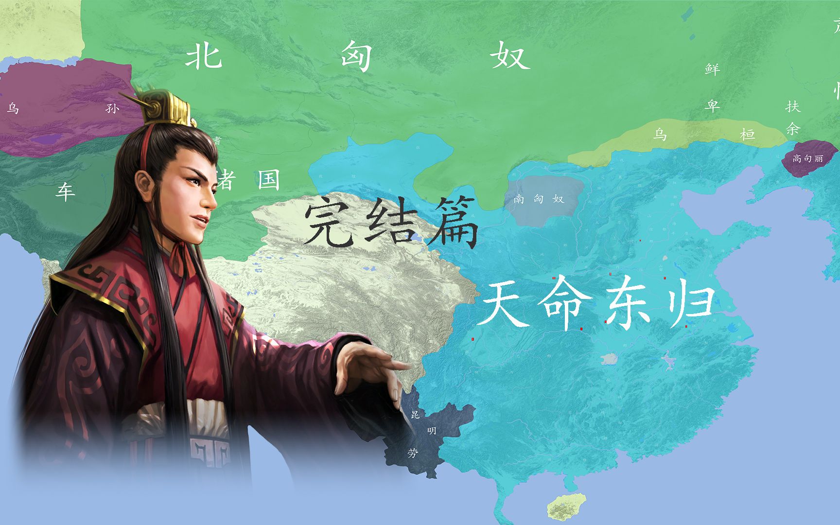 《天命东归》完结篇:乱世风雨行将结束 太平治世即将到来 天命已然东归哔哩哔哩bilibili