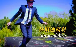 1999年一首节奏强劲的DJ舞曲《Abracadabra》，感觉又回到了舞池