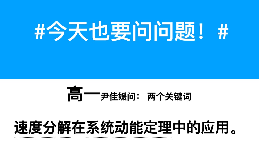 高一动能定理(系统)哔哩哔哩bilibili