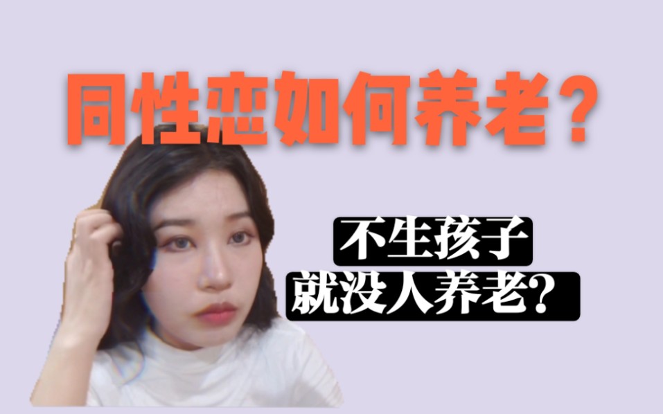 同性恋以后的生活怎么养老?哔哩哔哩bilibili