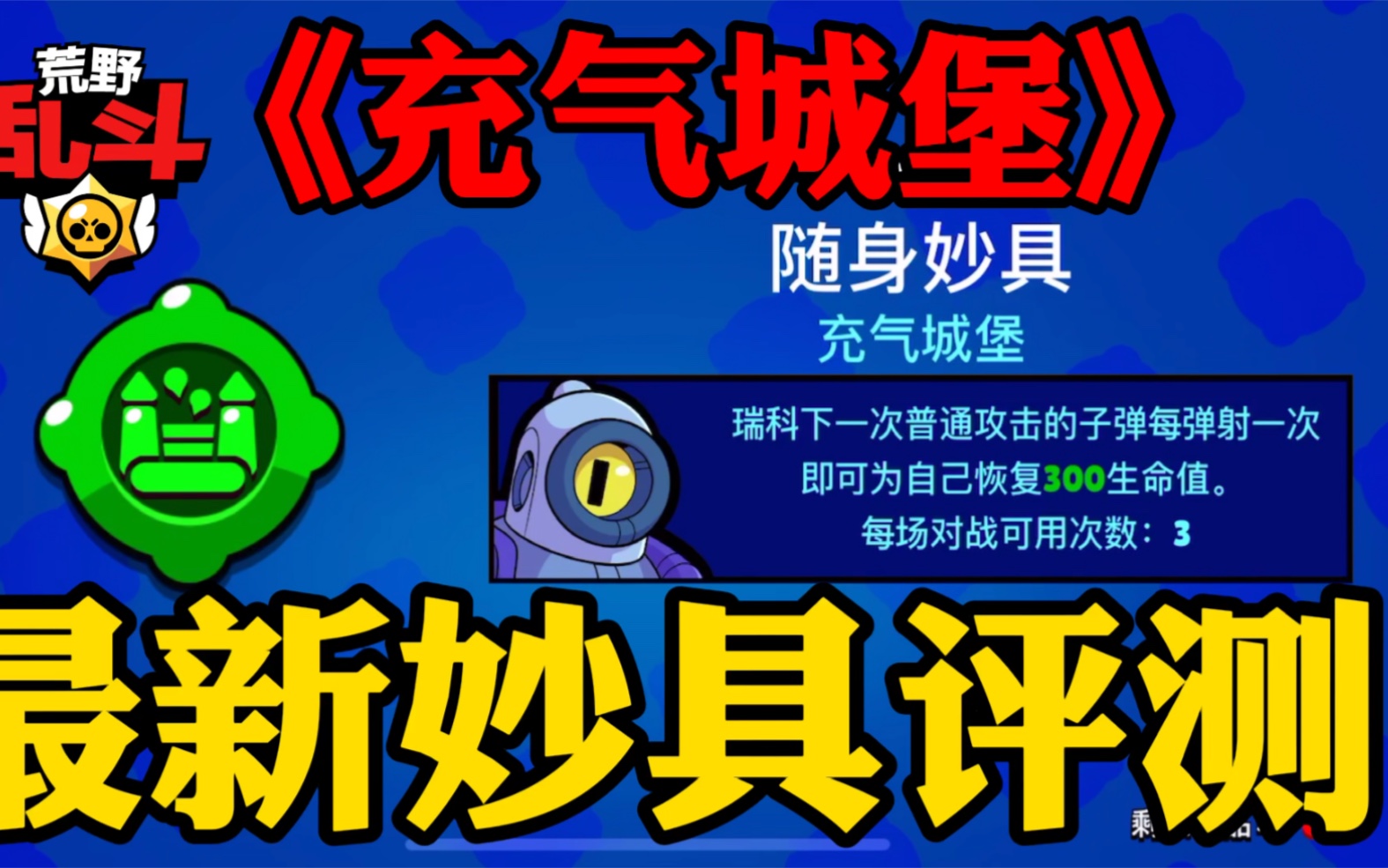 荒野乱斗:瑞科最新妙具《充气城堡》评测、实战操作、使用方法!荒野乱斗