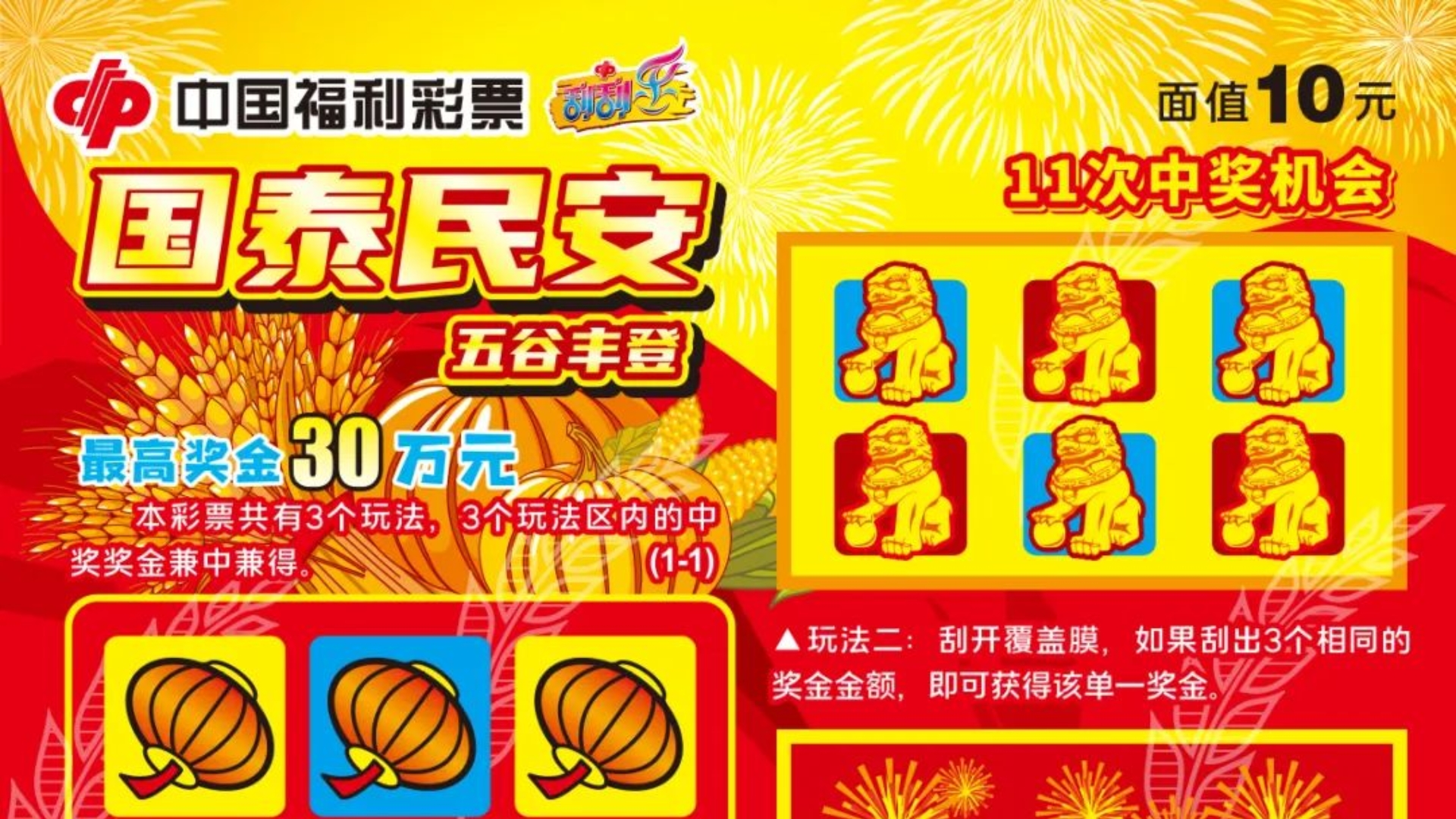福彩10元国泰民安五谷丰登奖组数据