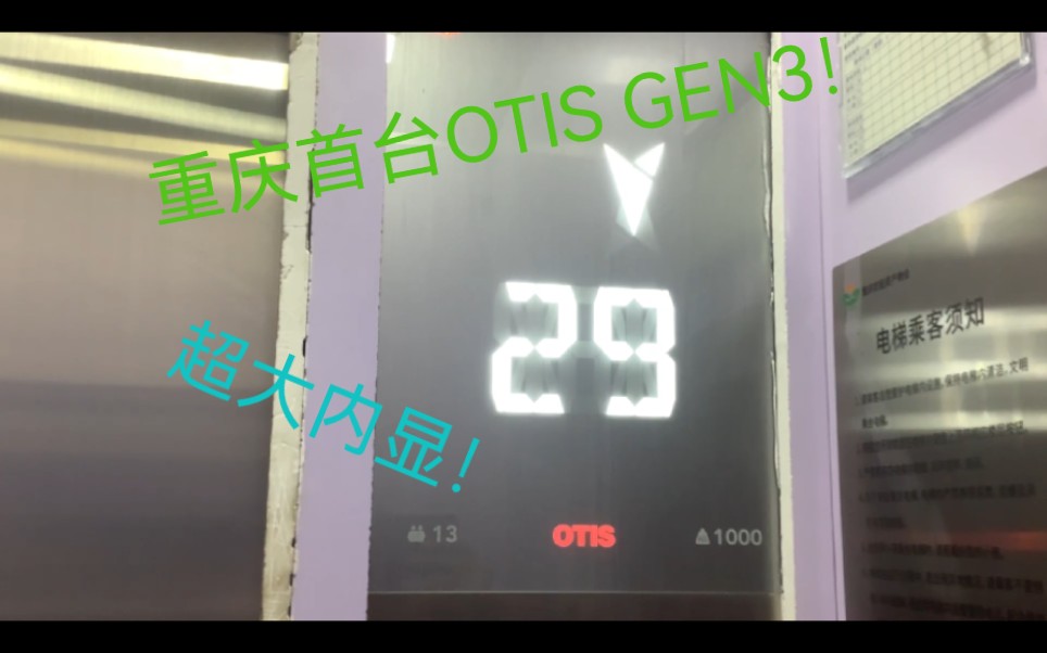 重庆中山大厦电梯【重庆首台OTIS GEN3!】哔哩哔哩bilibili