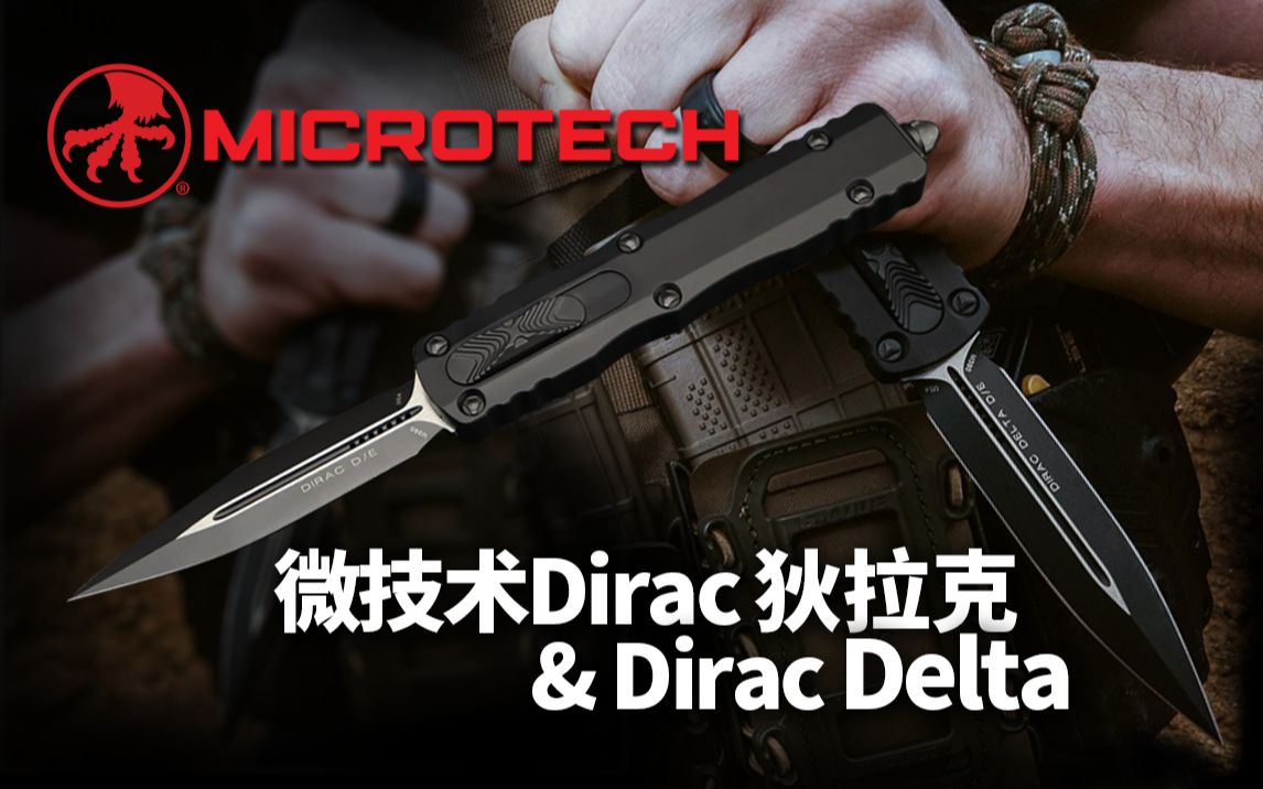 [图]速览微技术狄拉克VS狄拉克 德尔塔（三角洲）Microtech Dirac and Dirac Delta