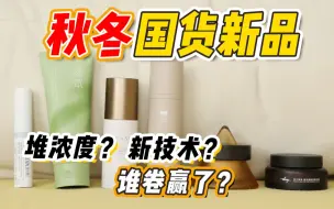 Video herunterladen: 大牌你睡得着吗？国货新品都这么卷了！【无广】