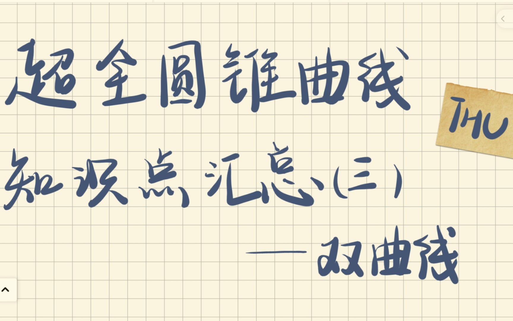 超全双曲线二级结论总结!!制作不易,客官们记得一键三连呀呀呀𐟌ˆ哔哩哔哩bilibili