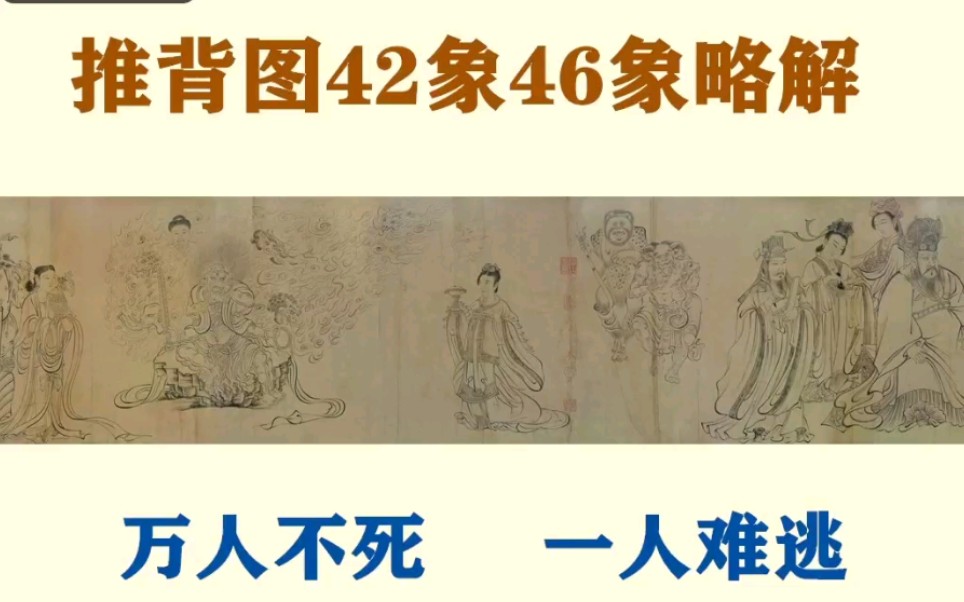 推背图第42象46象万人不死一人难逃