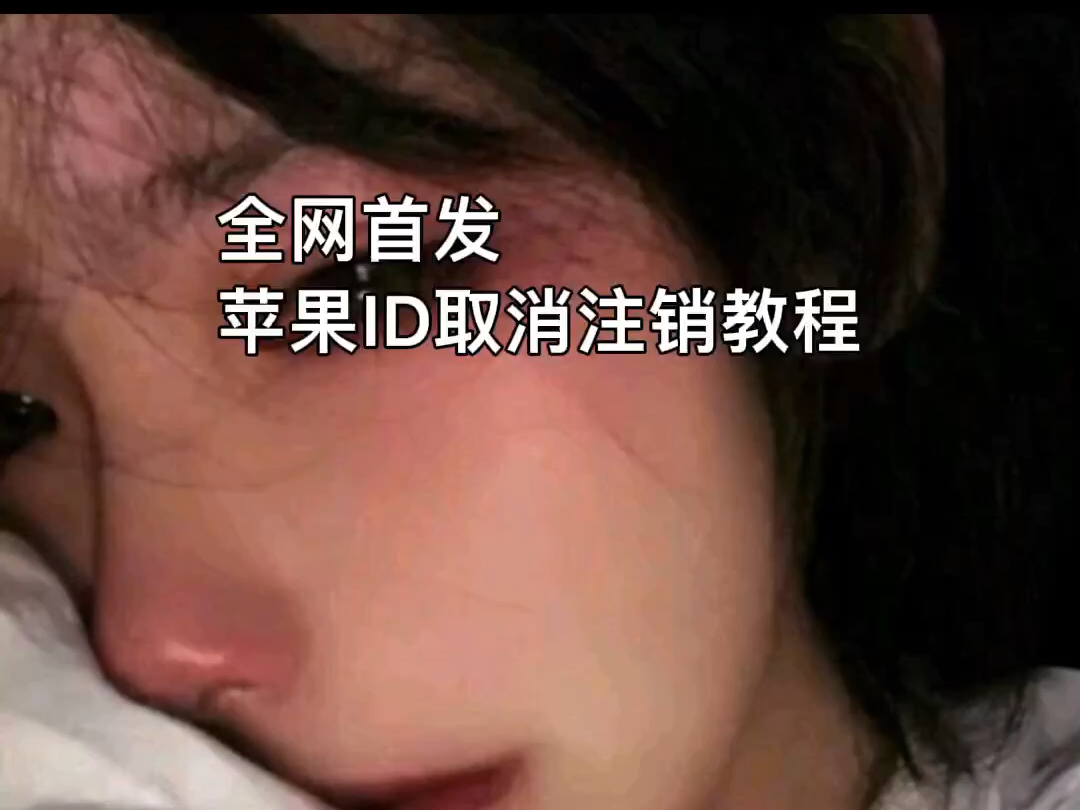 全网首发几句话,能让已经注销的苹果id,瞬间找回!!!哔哩哔哩bilibili