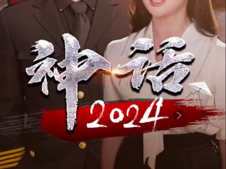 神话2024(全集大结局完整版放在评论区)哔哩哔哩bilibili