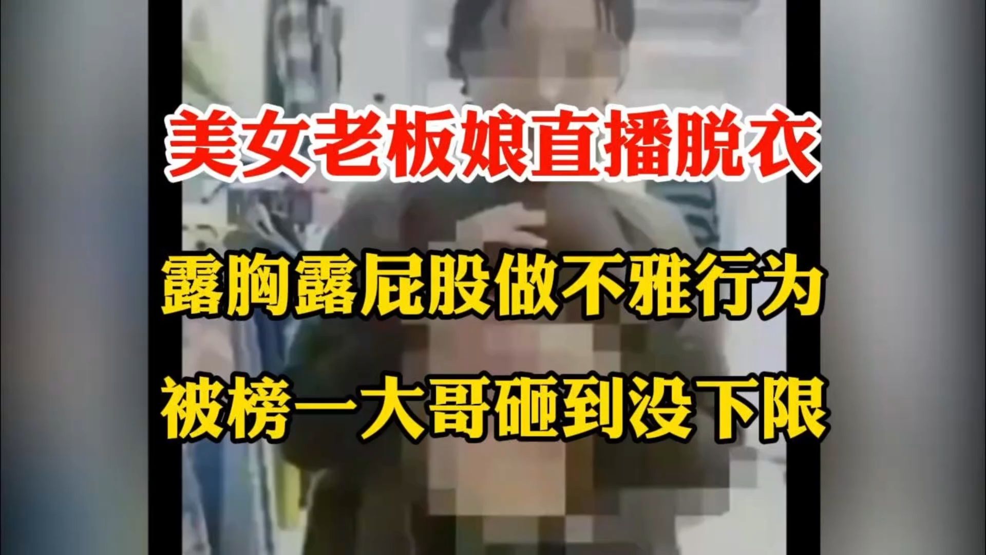 美女老板娘直播脱衣露胸露屁股做不雅行为，被榜一大哥砸到没下限！！！！在线观看