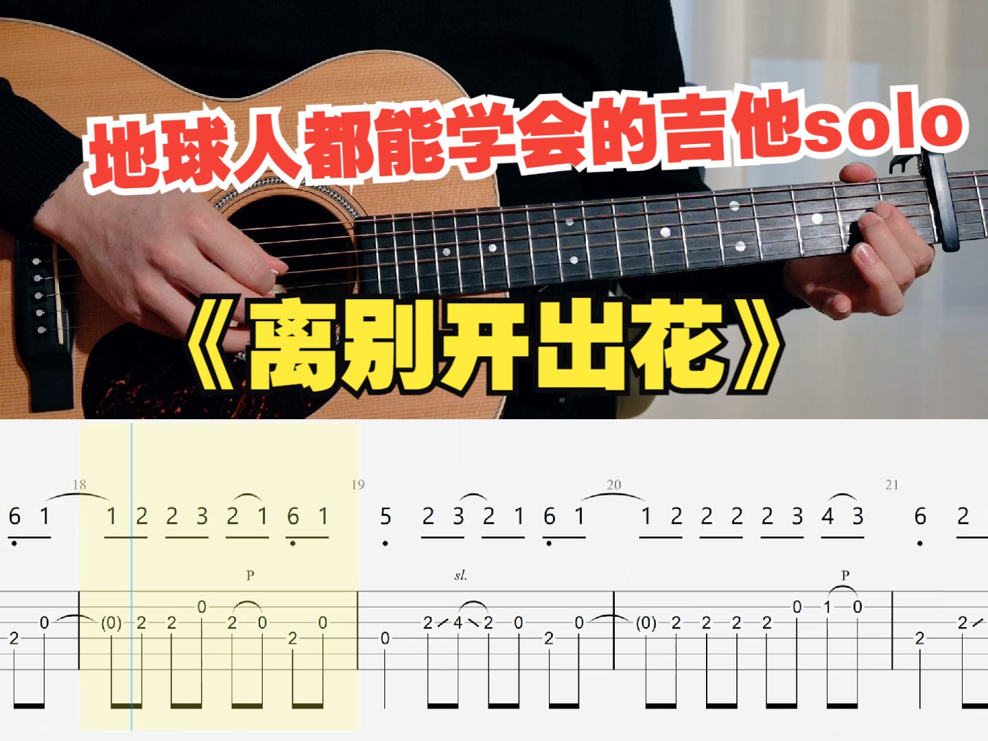 [图]【吉他教学】初学者必看的《离别开出花》 吉他单音旋律指弹独奏solo