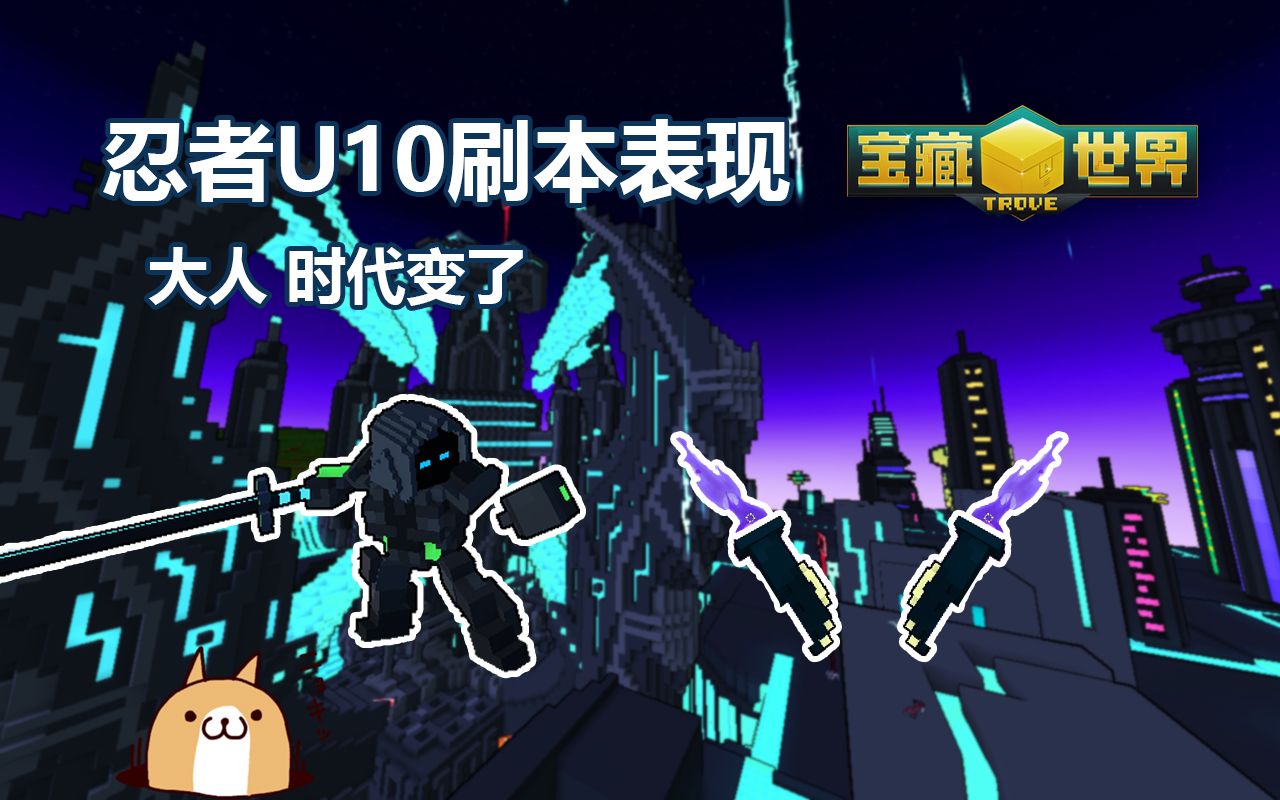 宝藏世界霓虹忍者u10刷本表现大人时代变了