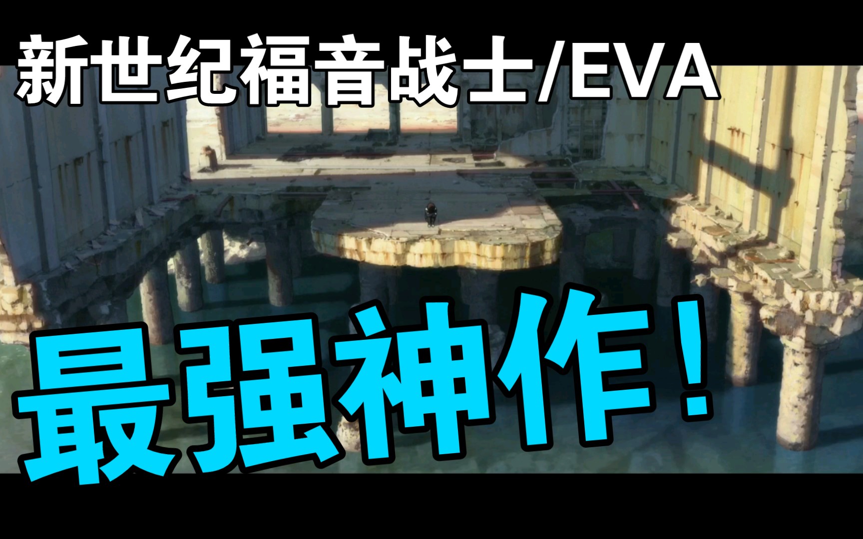 ☞新世纪福音战士/EVA☜再见了,所有的福音战士哔哩哔哩bilibili