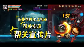 Download Video: 【免费帮关实录】：低等级猴子146w4只有2w1攻击，不灭无宠帮过水巫。