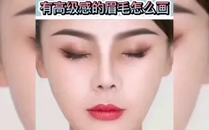 下载视频: 【画眉毛教程】听说这样画眉毛，好感度更高！