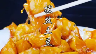 一个土豆，一把白糖，中国烹饪大师樊建国传授拔丝土豆拉丝技巧，想拉多长就拉多长，好吃又好玩！