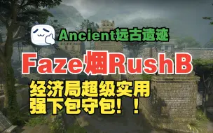 Download Video: Ancient远古遗迹 进攻篇#1 经济局RushB战术