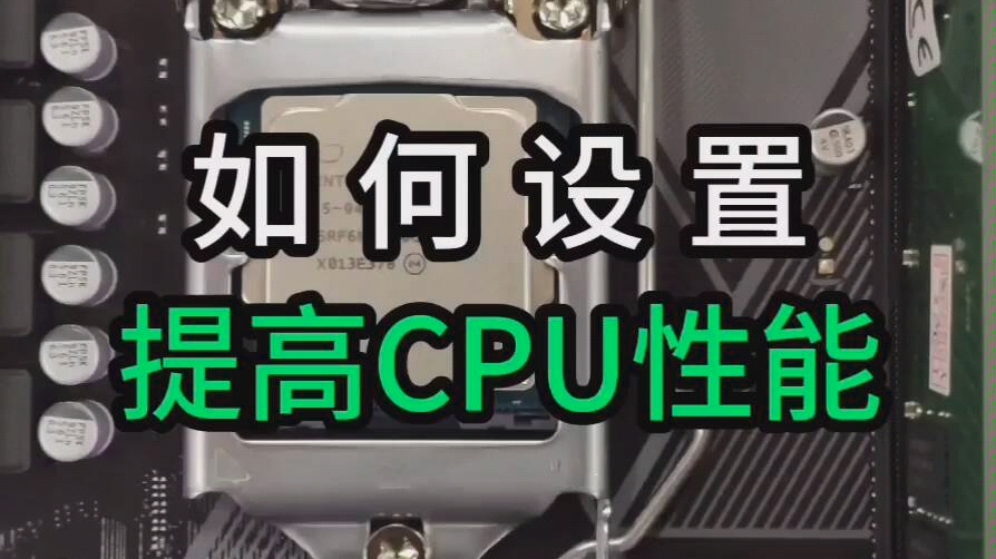 如何设置CPU,提高电脑性能.哔哩哔哩bilibili