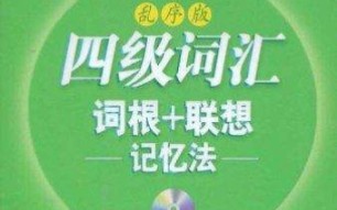 [图]新东方四级词汇（乱序版）list11