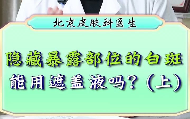 之前有患者问我,白斑可以用遮盖液遮盖吗?哔哩哔哩bilibili