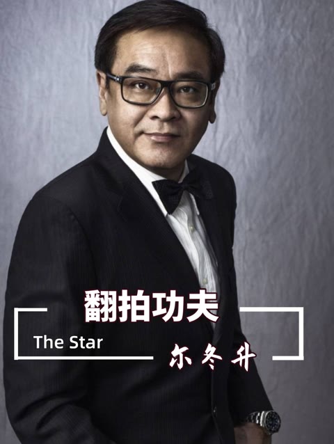 看了尔冬升翻拍的《功夫》,才知道周星驰多厉害