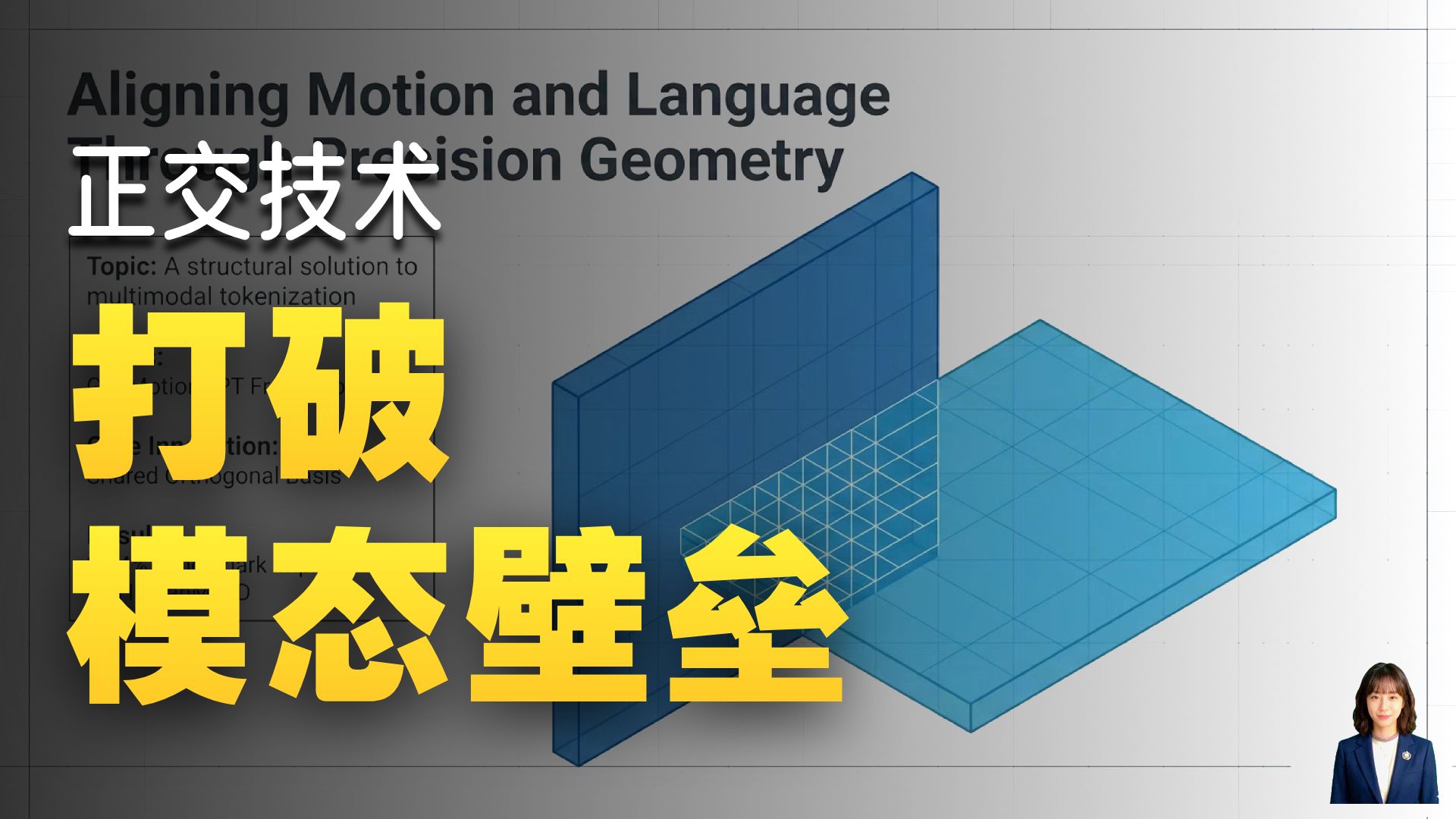 【硬核 AI 】暴力提升22.4%！ 大模型 终于长出了“空间直觉”？GeoMotionGPT：用硬核几何重塑 AI 动作之魂！