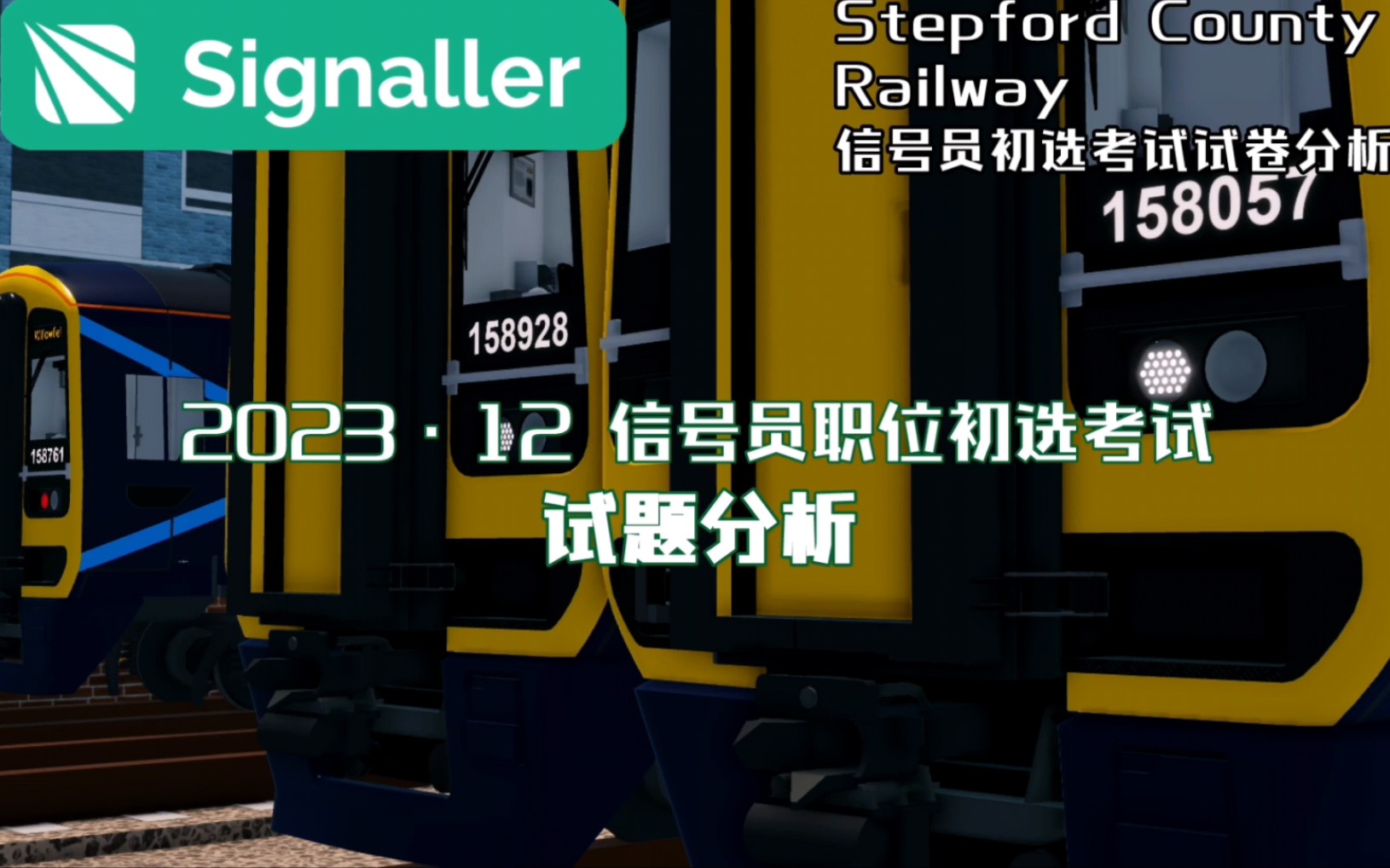 [Roblox SCR]2023年12月信号员职位段初选考试试题+参考答案哔哩哔哩bilibili游戏杂谈