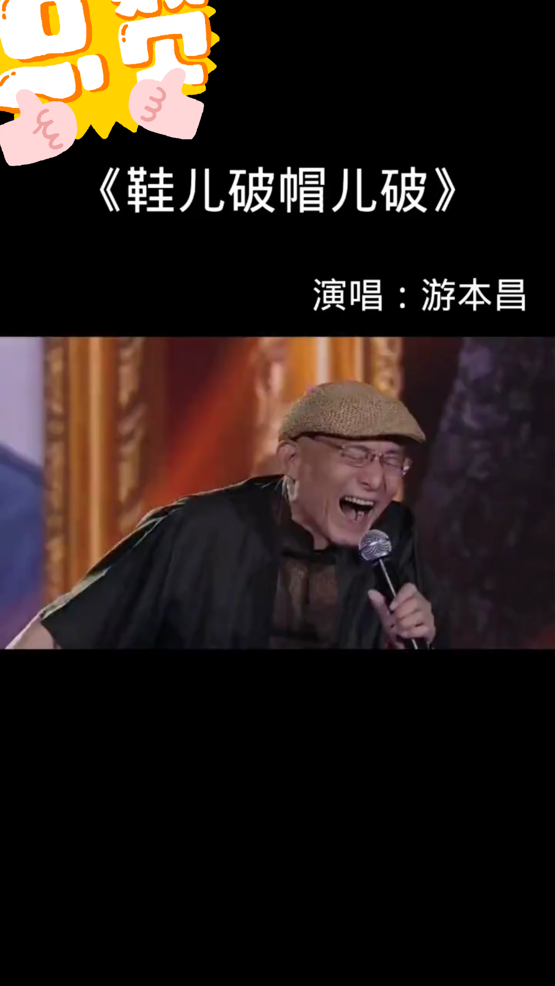 游本昌老师演唱《鞋儿破帽儿破》重现经典,一起回味 #怀旧金曲 #济公哔哩哔哩bilibili