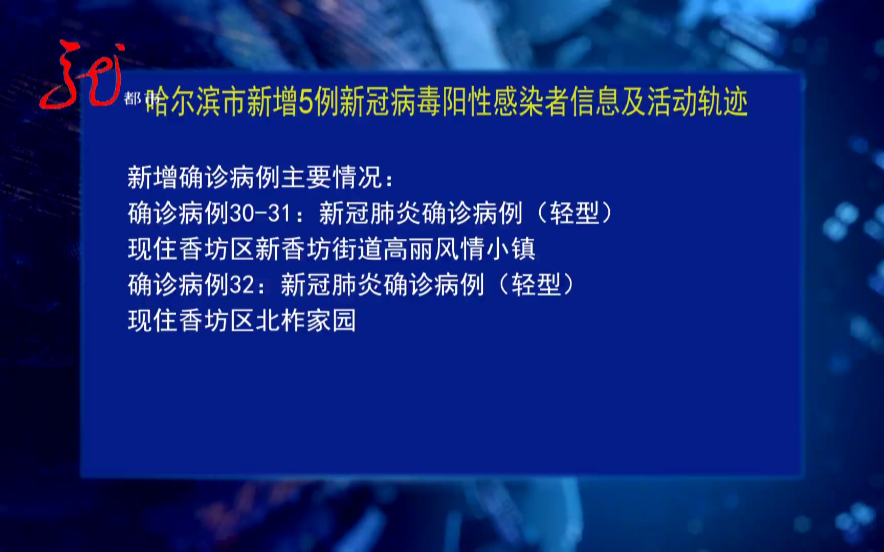 9月27日哈尔滨公布新增5例新冠病毒阳性感染者信息及活动轨迹哔哩哔哩bilibili