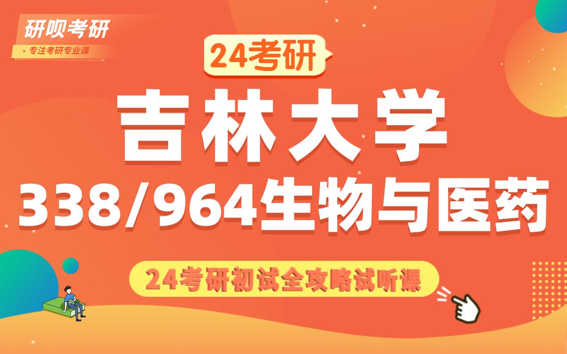 24吉林大学生物与医药考研(吉大生物与医药)338生物化学/964生物工程/小坤学长/研呗考研初试考情分享讲座哔哩哔哩bilibili