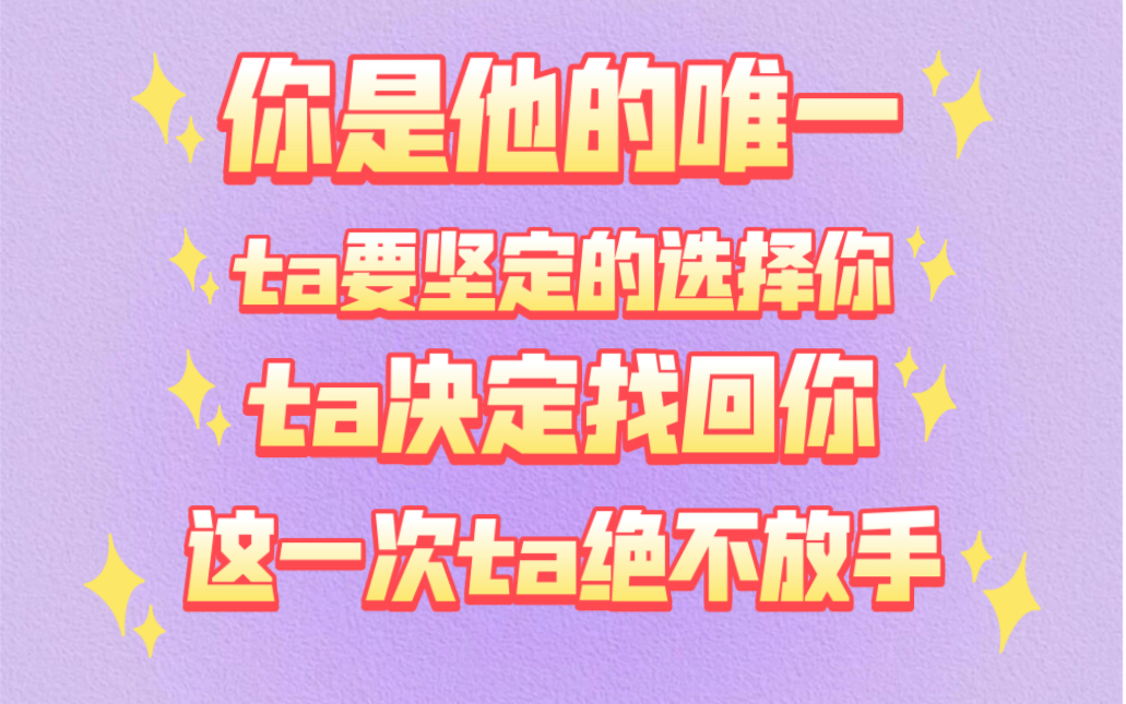 [图]【能量整合】ta不想放开你的手，决定找回你，想要躺在你怀里，ta要坚定的选择你，你们即将冰释前嫌迎来美好～