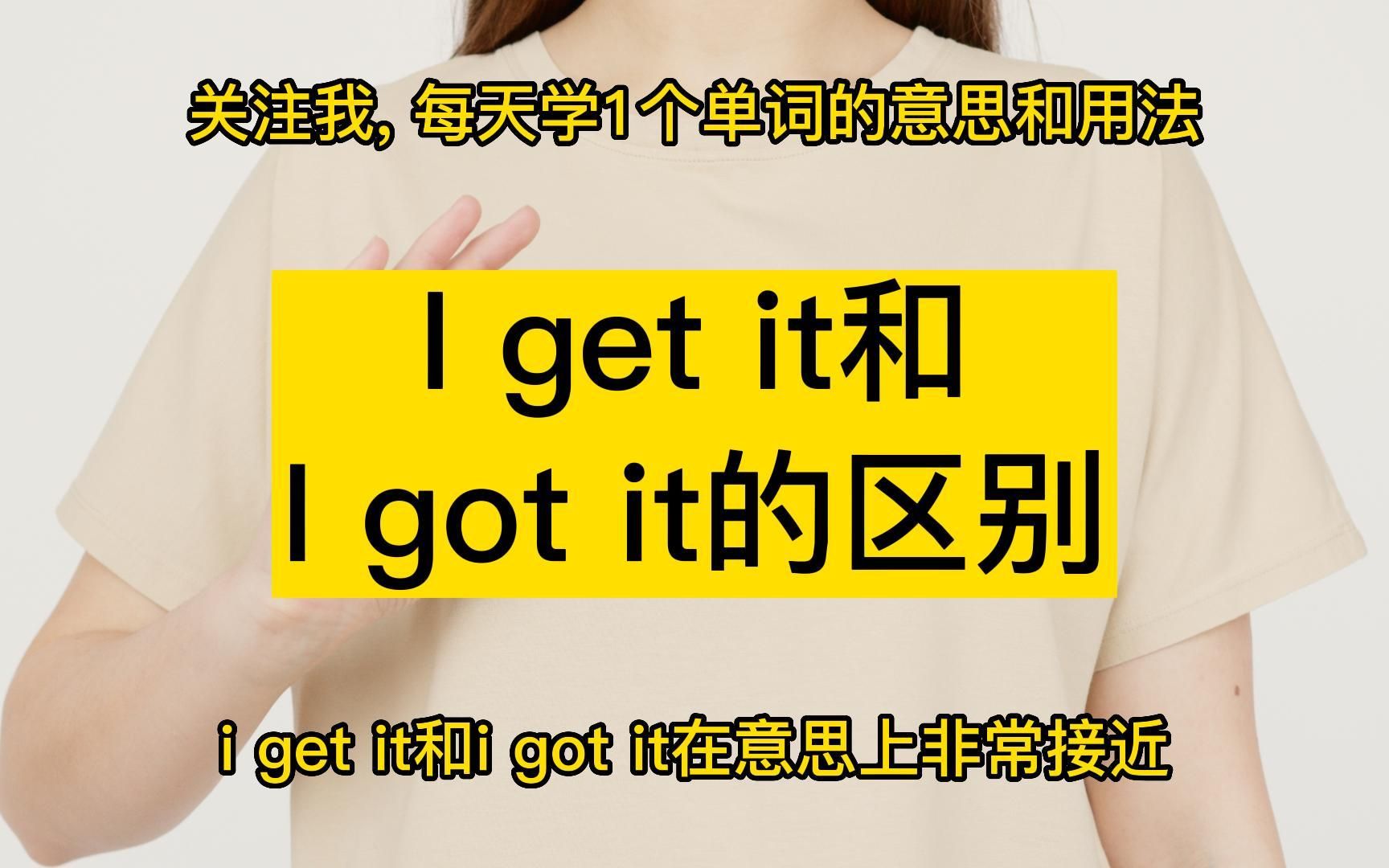 I get it 和 I got it的区别哔哩哔哩bilibili