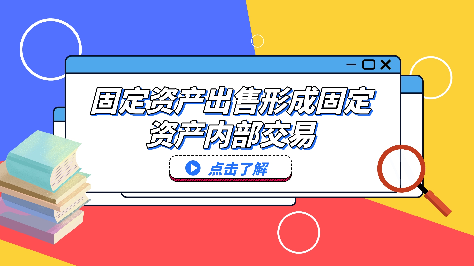 注册会计师CPA会计:固定资产出售形成固定资产内部交易哔哩哔哩bilibili