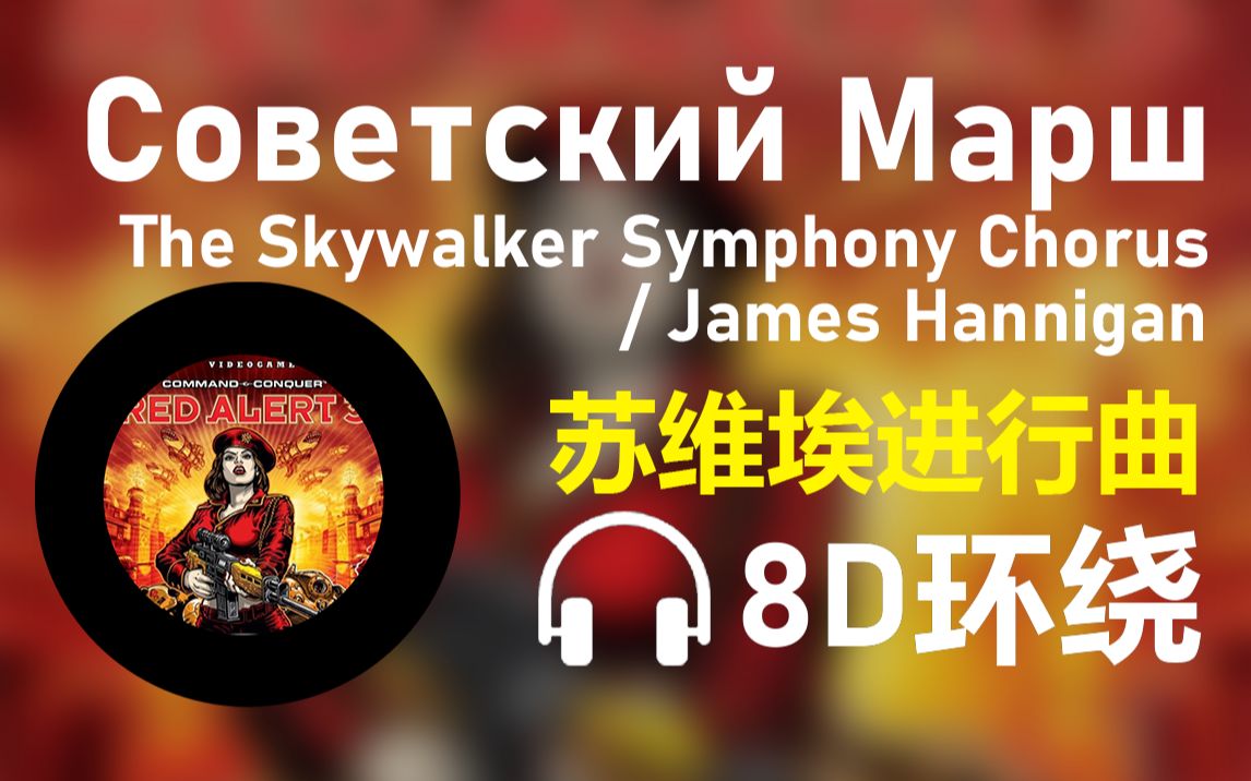 [图]【8D环绕】《Советский Марш》-James Hannigan / The Skywalker Symphony Chorus