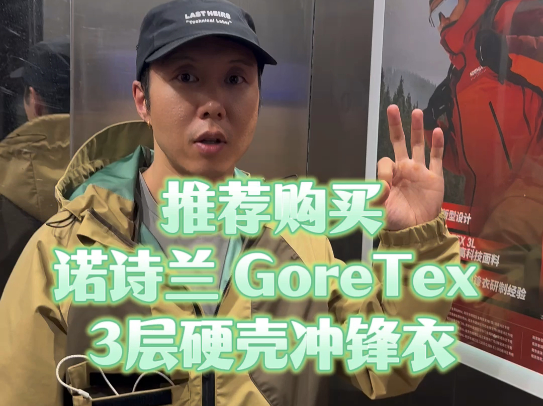 推荐购买诺诗兰GoreTex3层硬壳冲锋衣哔哩哔哩bilibili