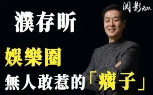 Download Video: 濮存昕：从「瘸子」逆袭成「影帝」！如今为何自嘲无戏可拍？