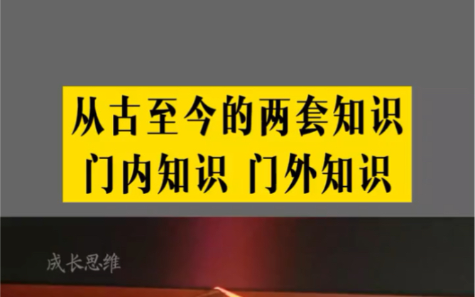 [图]从古至今的两套知识，门内知识门外知识！