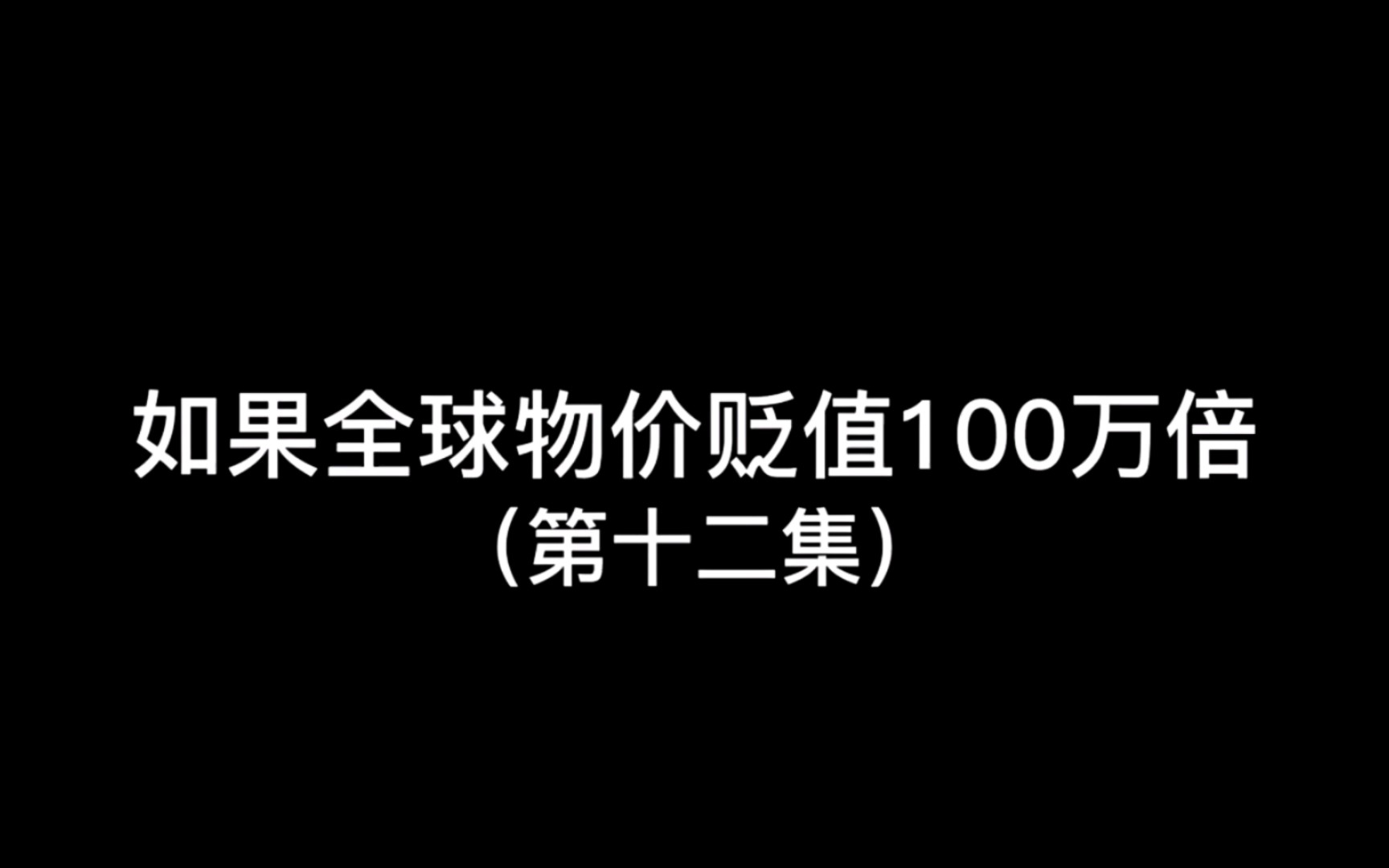 [图]如果全球物价贬值100万倍，你是全球首富会发生什么（第12集）