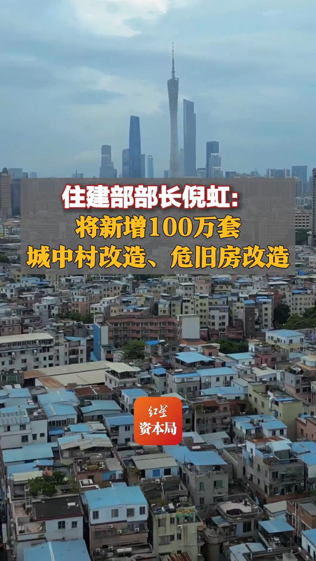 住建部部长倪虹:将新增100万套城中村改造、危旧房改造哔哩哔哩bilibili