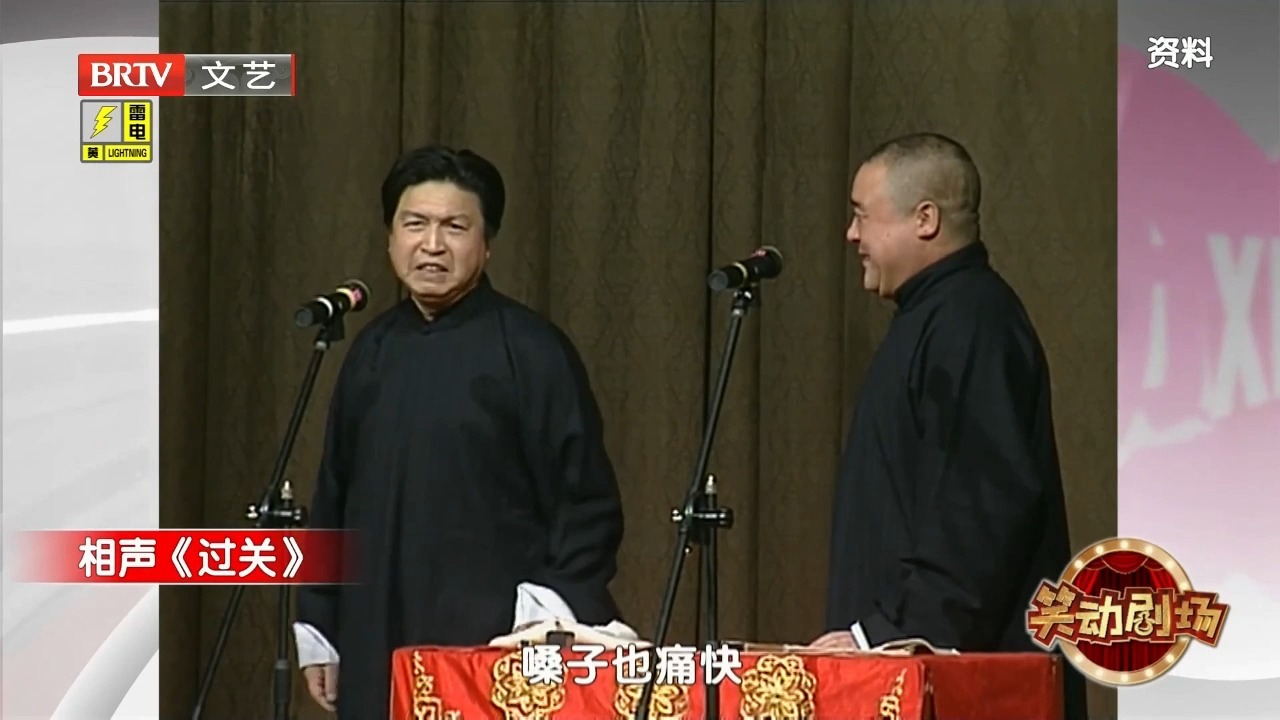 【相声】刘洪沂 李嘉存《过关》